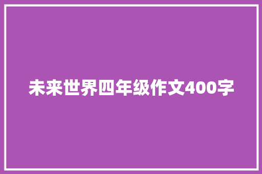 未来世界四年级作文400字