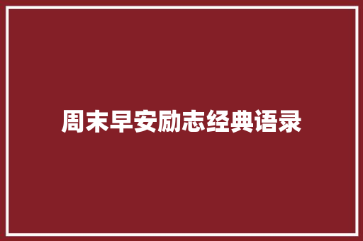 周末早安励志经典语录