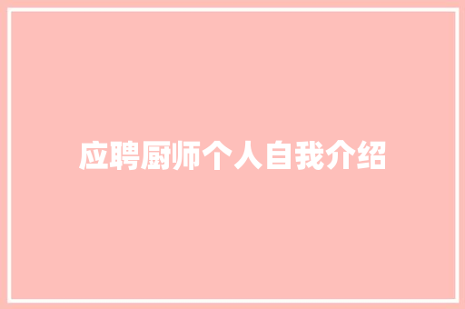 应聘厨师个人自我介绍