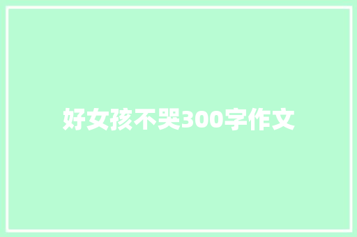 好女孩不哭300字作文