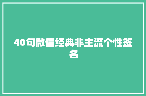 40句微信经典非主流个性签名