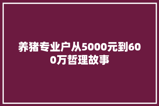 养猪专业户从5000元到600万哲理故事