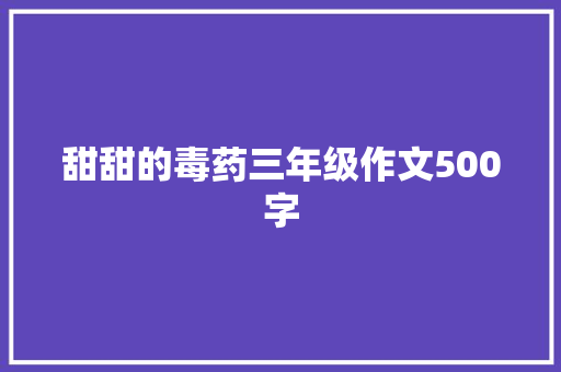 甜甜的毒药三年级作文500字