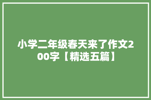 小学二年级春天来了作文200字【精选五篇】