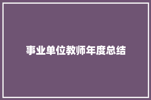 事业单位教师年度总结