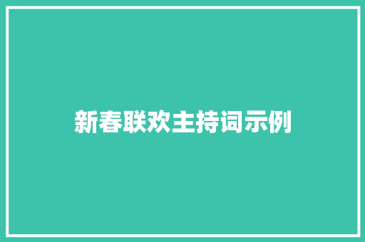 新春联欢主持词示例