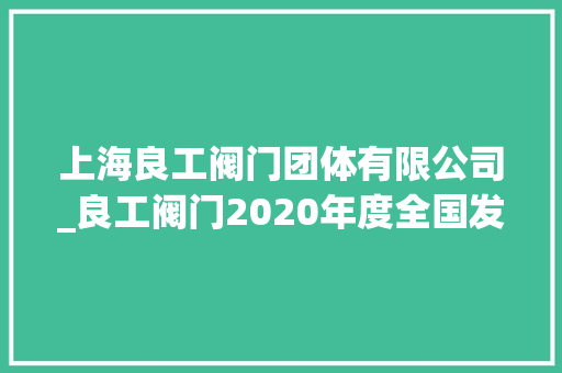 上海良工阀门团体有限公司_良工阀门2020年度全国发卖工作支配会议