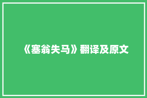 《塞翁失马》翻译及原文