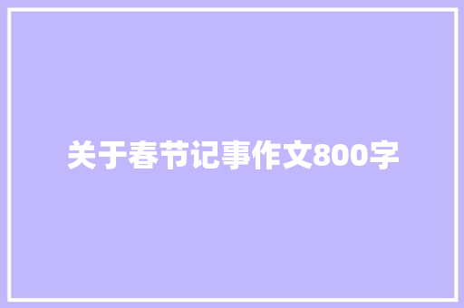 关于春节记事作文800字