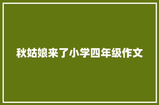 秋姑娘来了小学四年级作文