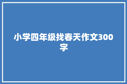 小学四年级找春天作文300字