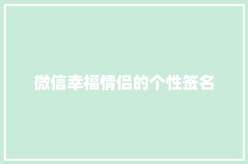 微信幸福情侣的个性签名