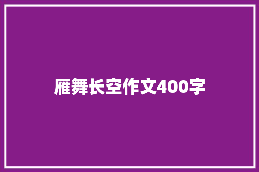 雁舞长空作文400字