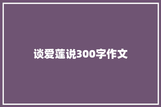 谈爱莲说300字作文