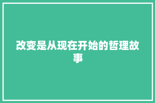 改变是从现在开始的哲理故事