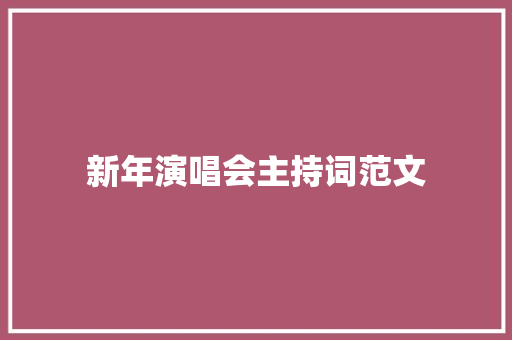 新年演唱会主持词范文