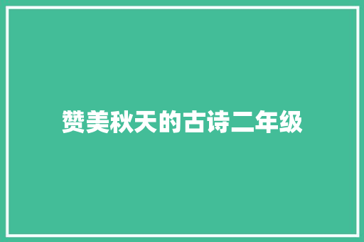 赞美秋天的古诗二年级