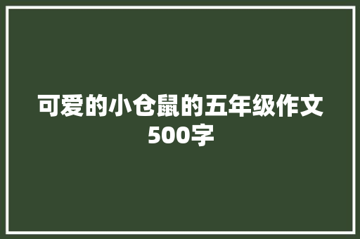 可爱的小仓鼠的五年级作文500字