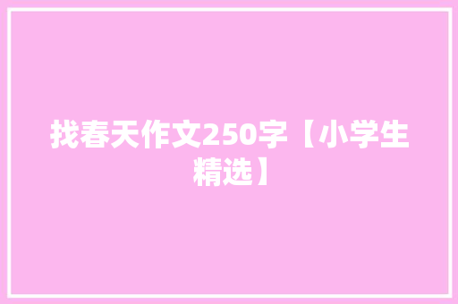 找春天作文250字【小学生精选】