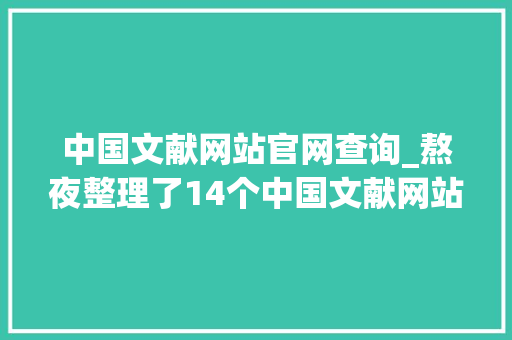 中国文献网站官网查询_熬夜整理了14个中国文献网站22个英文文献网站有用就收藏