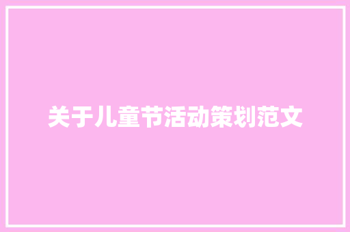 关于儿童节活动策划范文 演讲稿范文