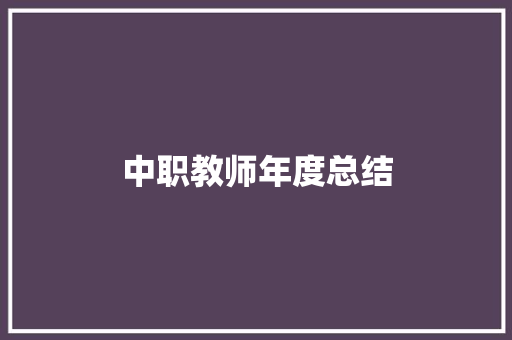 中职教师年度总结