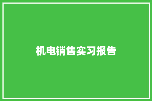 机电销售实习报告