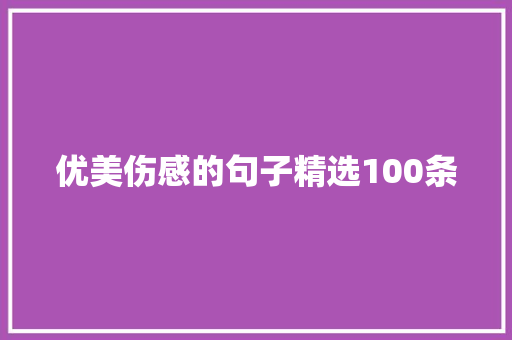 优美伤感的句子精选100条