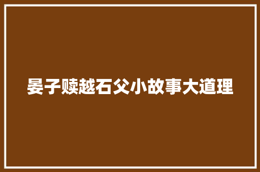 晏子赎越石父小故事大道理