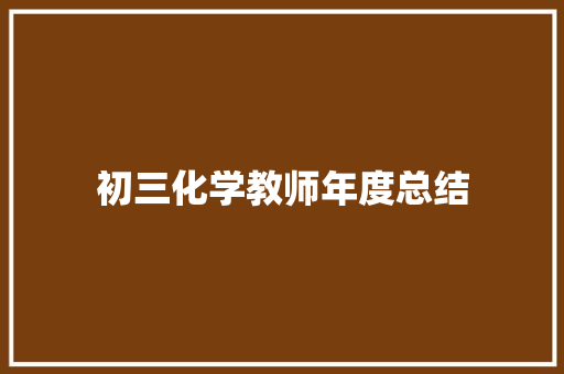 初三化学教师年度总结