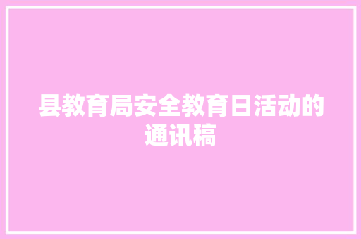 县教育局安全教育日活动的通讯稿