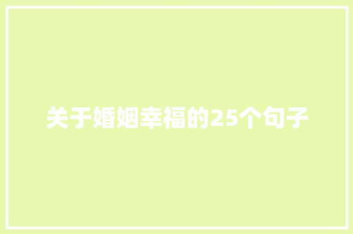 关于婚姻幸福的25个句子