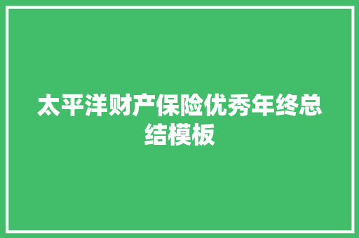 太平洋财产保险优秀年终总结模板