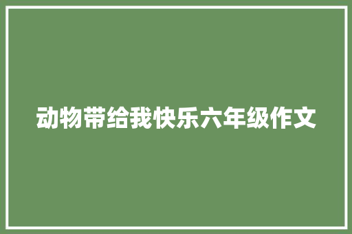 动物带给我快乐六年级作文