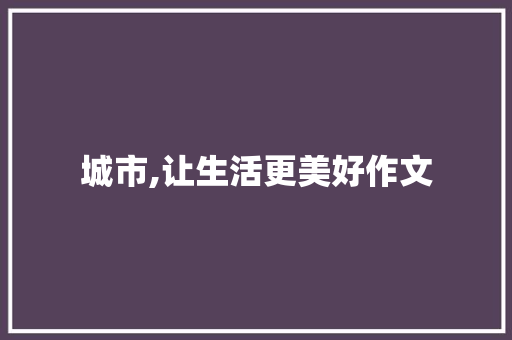 城市,让生活更美好作文