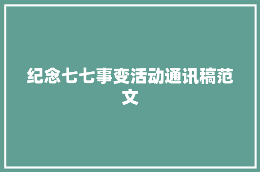 纪念七七事变活动通讯稿范文