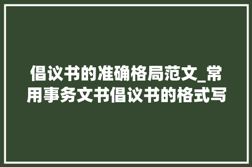 倡议书的准确格局范文_常用事务文书倡议书的格式写法