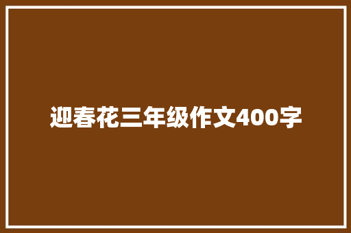 迎春花三年级作文400字