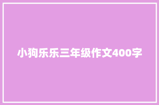 小狗乐乐三年级作文400字