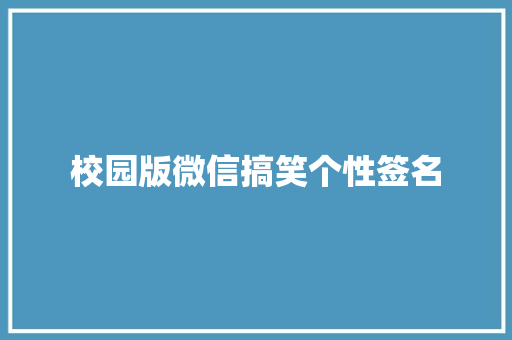 校园版微信搞笑个性签名