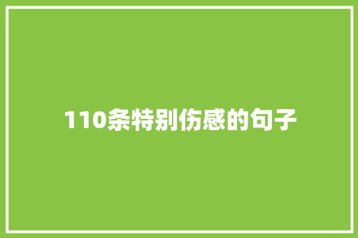 110条特别伤感的句子