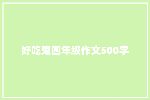 好吃鬼四年级作文500字