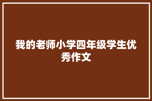 我的老师小学四年级学生优秀作文