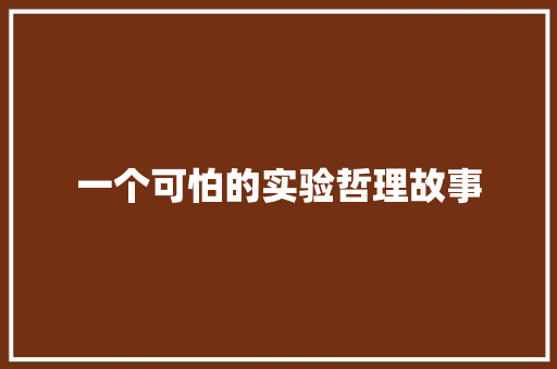 一个可怕的实验哲理故事