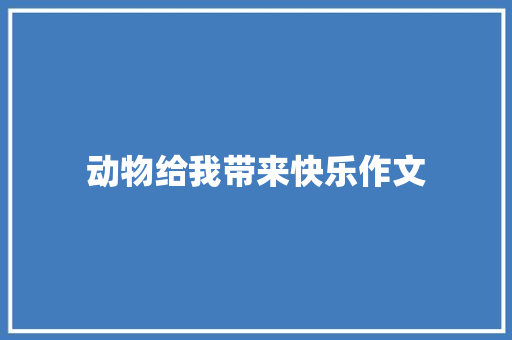 动物给我带来快乐作文