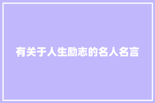 有关于人生励志的名人名言