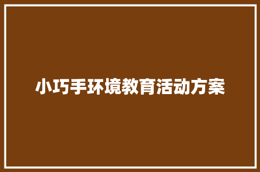 小巧手环境教育活动方案