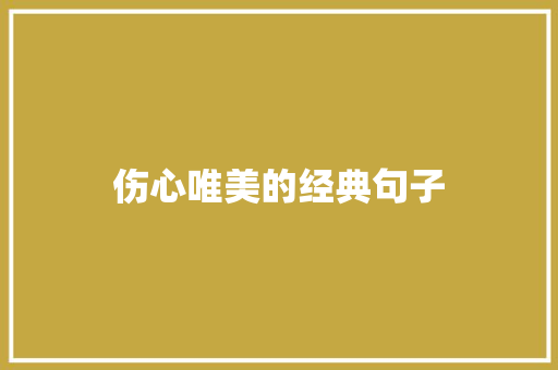 伤心唯美的经典句子