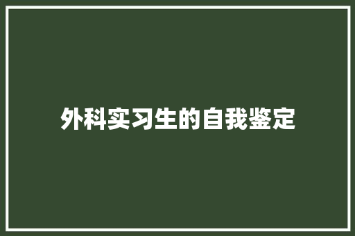 外科实习生的自我鉴定