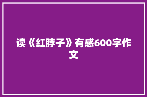 读《红脖子》有感600字作文